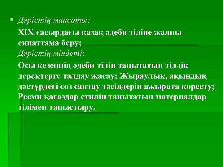 § Дәрістің мақсаты: XIX ғасырдағы қазақ әдеби тіліне жалпы сипаттама беру; Дәрістің міндеті: Осы