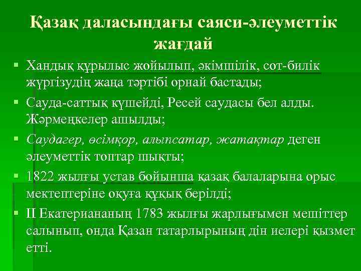 Қазақ даласындағы саяси-әлеуметтік жағдай § Хандық құрылыс жойылып, әкімшілік, сот-билік жүргізудің жаңа тәртібі орнай