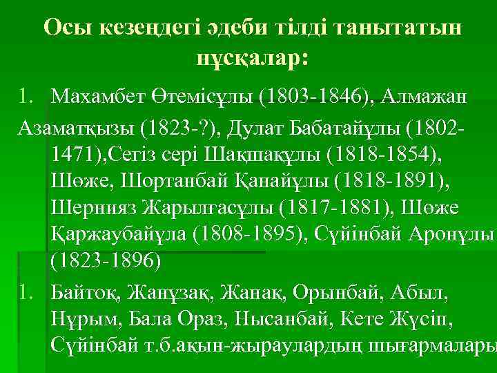 Осы кезеңдегі әдеби тілді танытатын нұсқалар: 1. Махамбет Өтемісұлы (1803 -1846), Алмажан Азаматқызы (1823