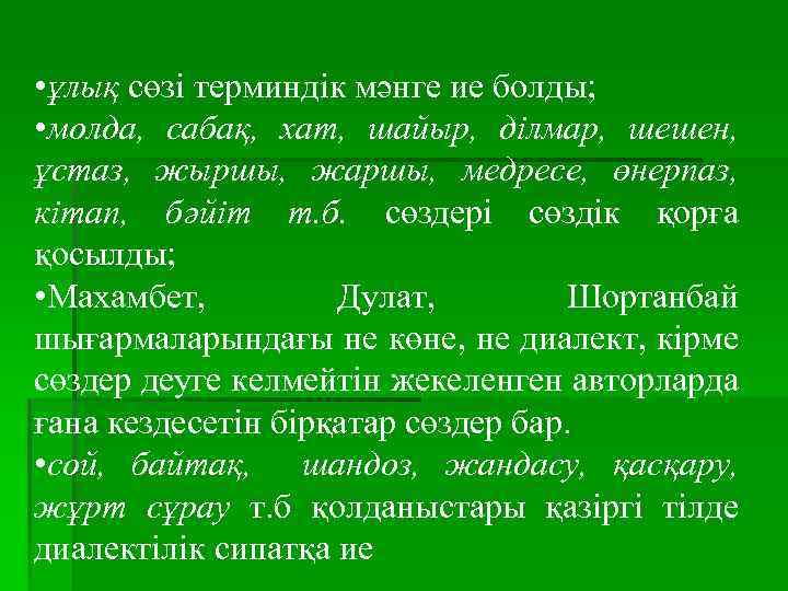  • ұлық сөзі терминдік мәнге ие болды; • молда, сабақ, хат, шайыр, ділмар,