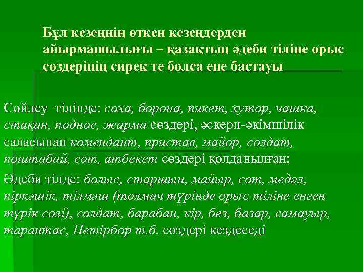 Бұл кезеңнің өткен кезеңдерден айырмашылығы – қазақтың әдеби тіліне орыс сөздерінің сирек те болса