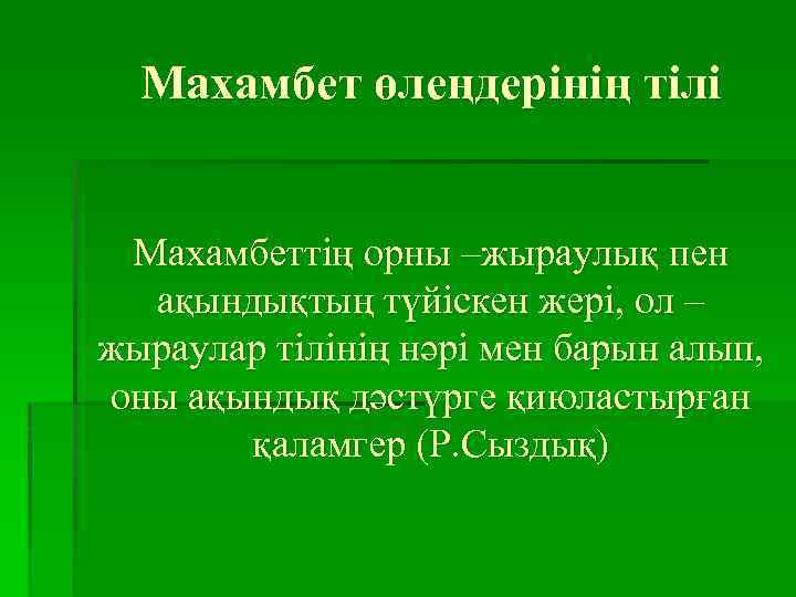 Махамбет өлеңдерінің тілі Махамбеттің орны –жыраулық пен ақындықтың түйіскен жері, ол – жыраулар тілінің