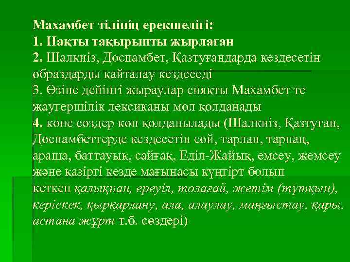 Махамбет тілінің ерекшелігі: 1. Нақты тақырыпты жырлаған 2. Шалкиіз, Доспамбет, Қазтуғандарда кездесетін образдарды қайталау