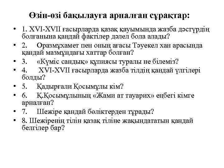 Өзін-өзі бақылауға арналған сұрақтар: • 1. XVI-XVII ғасырларда қазақ қауымында жазба дәстүрдің болғанына қандай