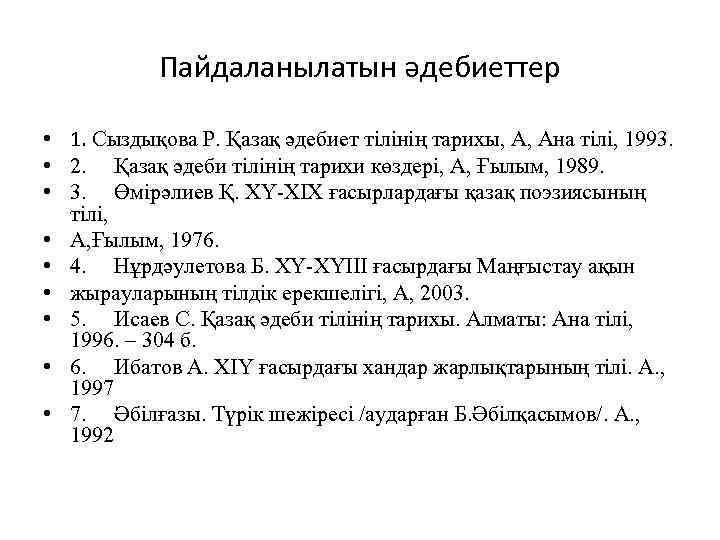 Пайдаланылатын әдебиеттер • 1. Сыздықова Р. Қазақ әдебиет тілінің тарихы, А, Ана тілі, 1993.