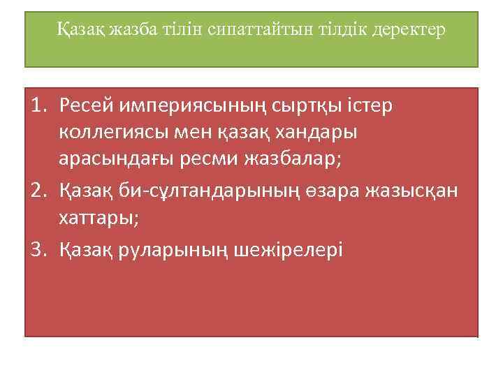 Қазақ жазба тілін сипаттайтын тілдік деректер 1. Ресей империясының сыртқы істер коллегиясы мен қазақ