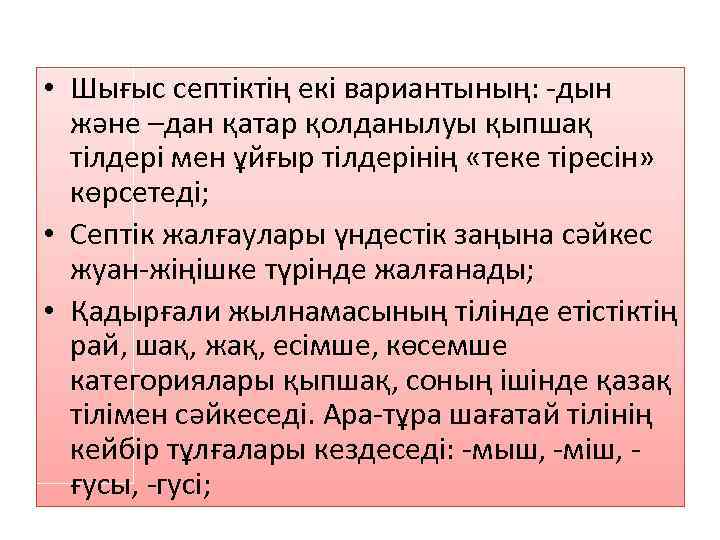  • Шығыс септіктің екі вариантының: -дын және –дан қатар қолданылуы қыпшақ тілдері мен