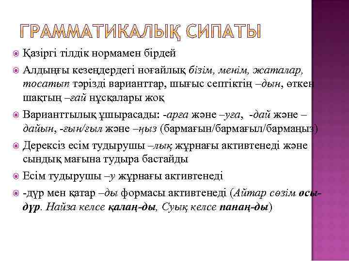 Қазіргі тілдік нормамен бірдей Алдыңғы кезеңдердегі ноғайлық бізім, менім, жаталар, тосатып тәрізді варианттар, шығыс