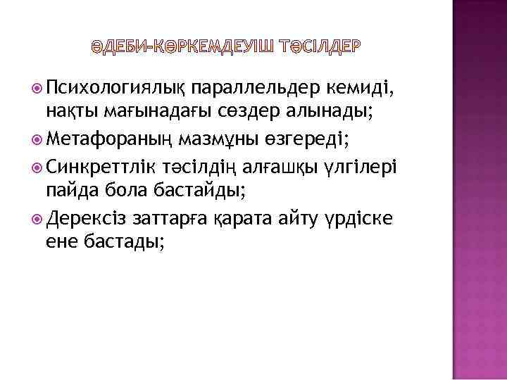  Психологиялық параллельдер кемиді, нақты мағынадағы сөздер алынады; Метафораның мазмұны өзгереді; Синкреттлік тәсілдің алғашқы