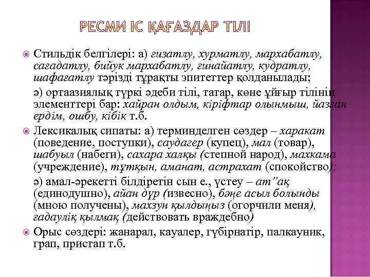 Стильдік белгілері: а) ғизатлу, хурматлу, мархабатлу, сағадатлу, бийук мархабатлу, ғинайатлу, кудратлу, шафағатлу тәрізді тұрақты