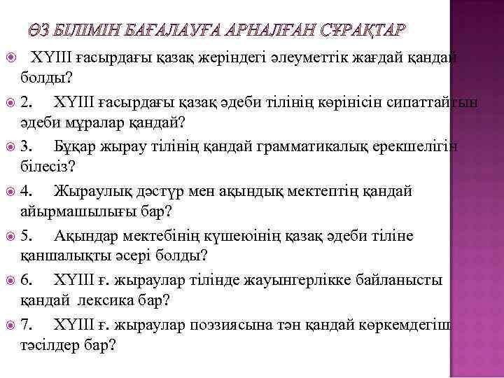  ХҮІІІ ғасырдағы қазақ жеріндегі әлеуметтік жағдай қандай болды? 2. ХҮІІІ ғасырдағы қазақ әдеби