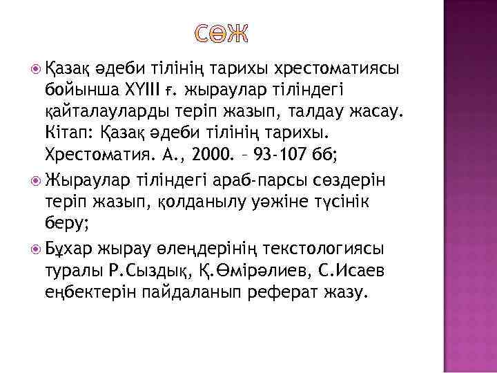 әдеби тілінің тарихы хрестоматиясы бойынша ХҮІІІ ғ. жыраулар тіліндегі қайталауларды теріп жазып, талдау жасау.