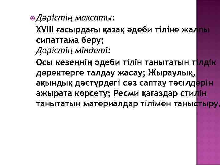  Дәрістің мақсаты: XVIII ғасырдағы қазақ әдеби тіліне жалпы сипаттама беру; Дәрістің міндеті: Осы