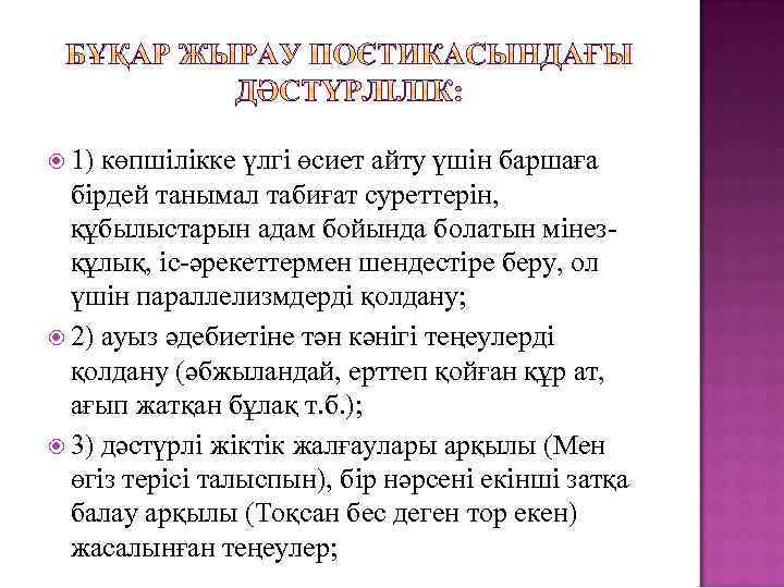  1) көпшілікке үлгі өсиет айту үшін баршаға бірдей танымал табиғат суреттерін, құбылыстарын адам