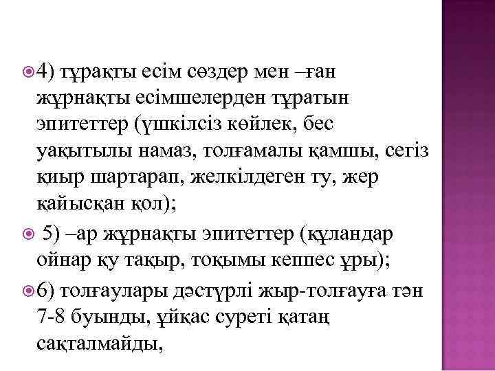  4) тұрақты есім сөздер мен –ған жұрнақты есімшелерден тұратын эпитеттер (үшкілсіз көйлек, бес