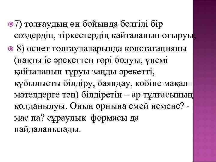  7) толғаудың өн бойында белгілі бір сөздердің, тіркестердің қайталанып отыруы; 8) өсиет толғаулаларында