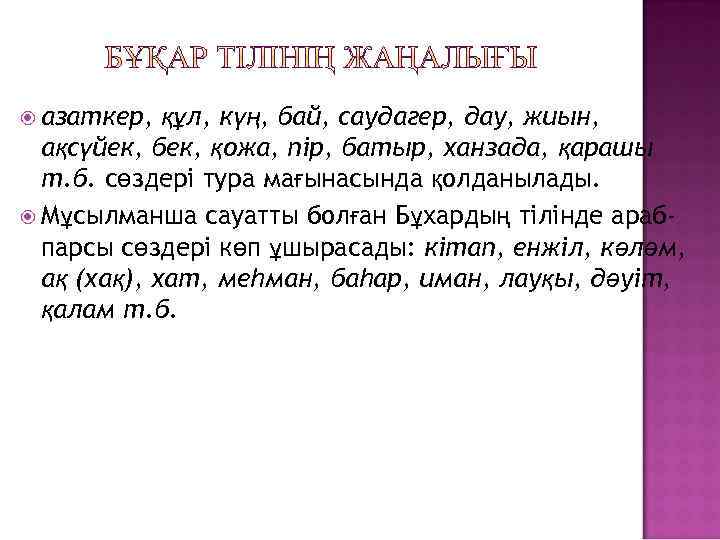  азаткер, құл, күң, бай, саудагер, дау, жиын, ақсүйек, бек, қожа, пір, батыр, ханзада,