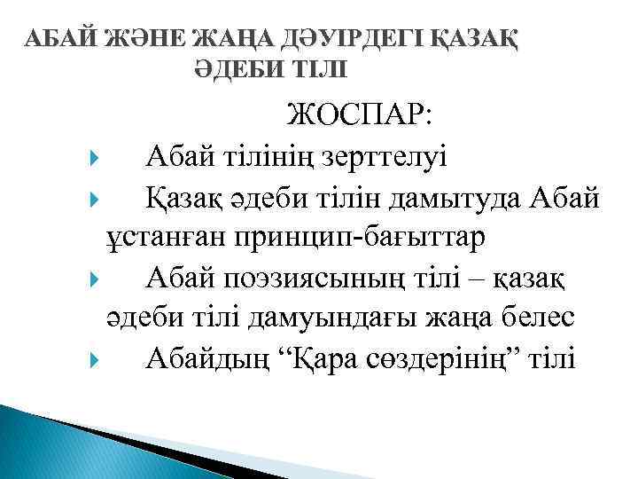 АБАЙ ЖӘНЕ ЖАҢА ДӘУІРДЕГІ ҚАЗАҚ ӘДЕБИ ТІЛІ ЖОСПАР: Абай тілінің зерттелуі Қазақ әдеби тілін