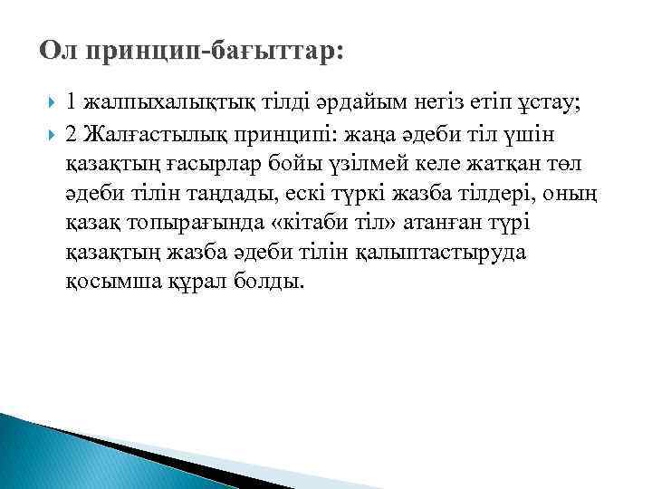 Ол принцип-бағыттар: 1 жалпыхалықтық тілді әрдайым негіз етіп ұстау; 2 Жалғастылық принципі: жаңа әдеби