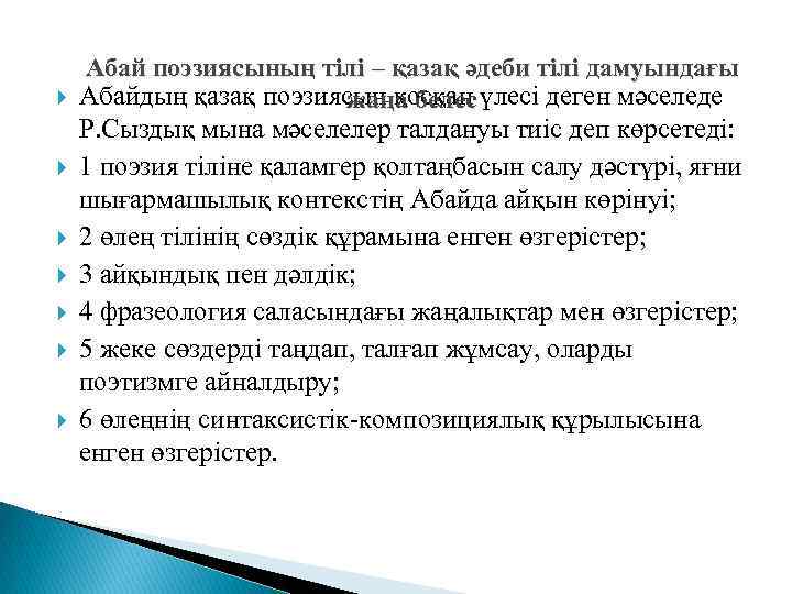  Абай поэзиясының тілі – қазақ әдеби тілі дамуындағы Абайдың қазақ поэзиясын қосқан үлесі