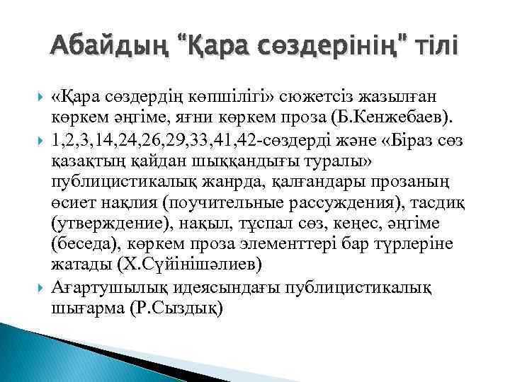 Абайдың “Қара сөздерінің” тілі «Қара сөздердің көпшілігі» сюжетсіз жазылған көркем әңгіме, яғни көркем проза