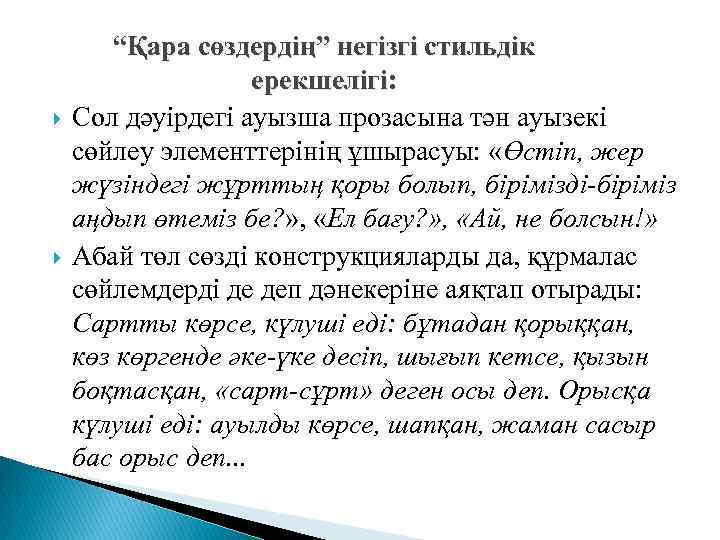  “Қара сөздердің” негізгі стильдік ерекшелігі: Сол дәуірдегі ауызша прозасына тән ауызекі сөйлеу элементтерінің