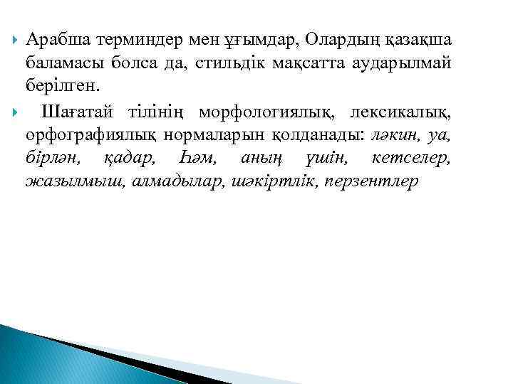  Арабша терминдер мен ұғымдар, Олардың қазақша баламасы болса да, стильдік мақсатта аударылмай берілген.