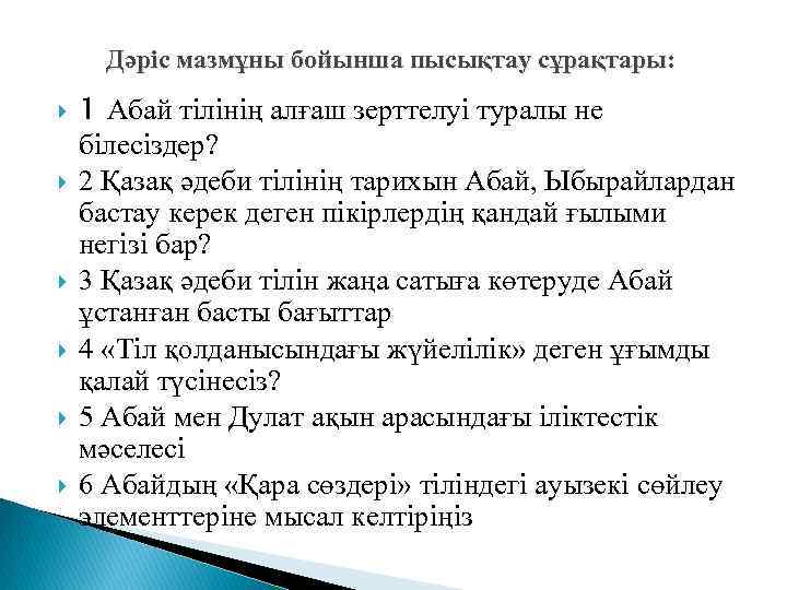 Дәріс мазмұны бойынша пысықтау сұрақтары: 1 Абай тілінің алғаш зерттелуі туралы не білесіздер? 2