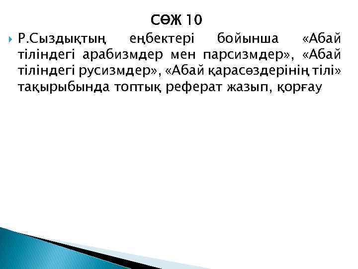  СӨЖ 10 Р. Сыздықтың еңбектері бойынша «Абай тіліндегі арабизмдер мен парсизмдер» , «Абай