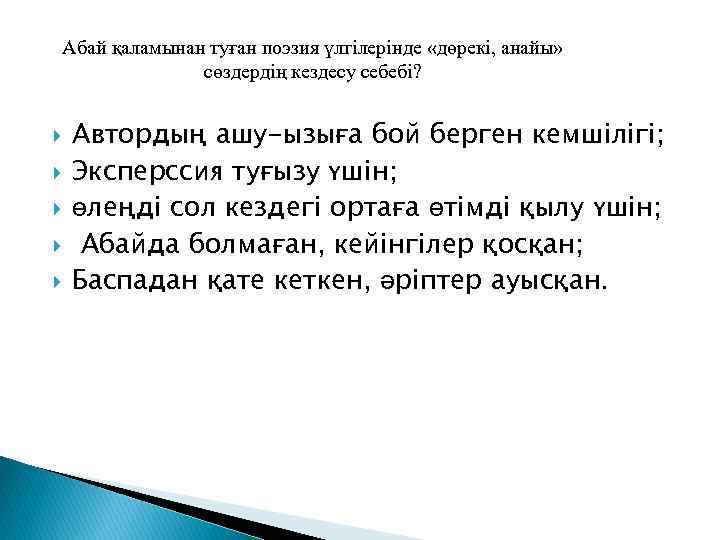 Абай қаламынан туған поэзия үлгілерінде «дөрекі, анайы» сөздердің кездесу себебі? Автордың ашу-ызыға бой берген