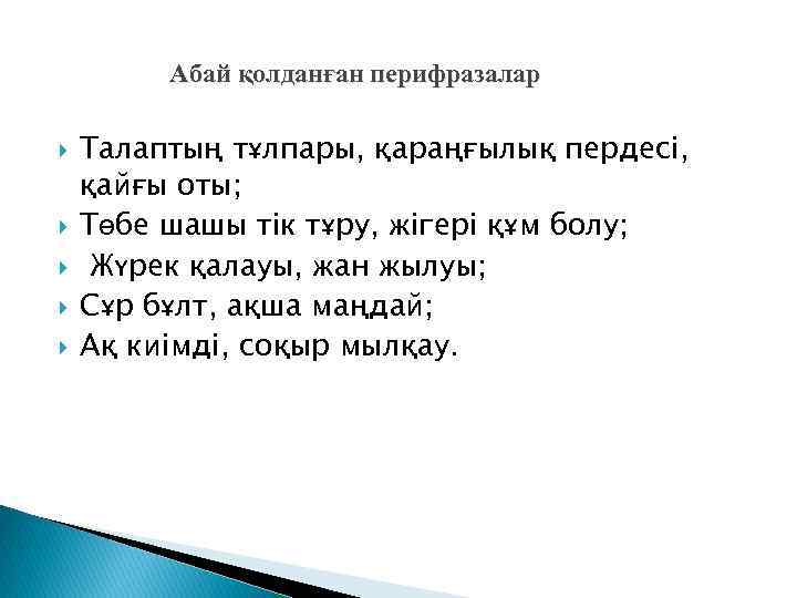 Абай қолданған перифразалар Талаптың тұлпары, қараңғылық пердесі, қайғы оты; Төбе шашы тік тұру, жігері