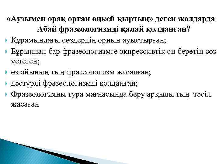  «Аузымен орақ орған өңкей қыртың» деген жолдарда Абай фразеологизмді қалай қолданған? Құрамындағы сөздердің