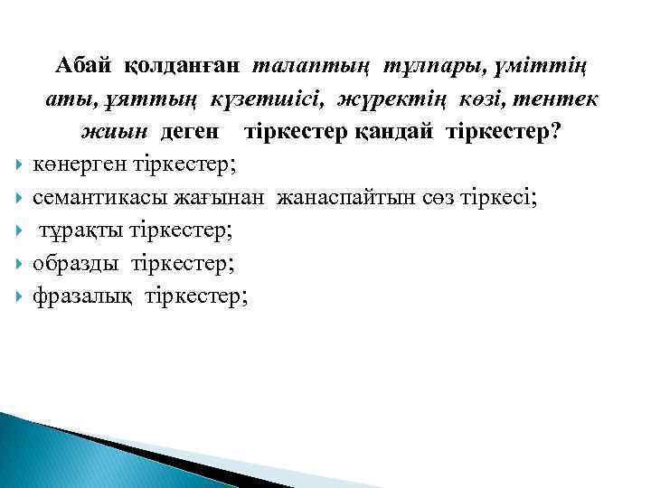  Абай қолданған талаптың тұлпары, үміттің аты, ұяттың күзетшісі, жүректің көзі, тентек жиын деген