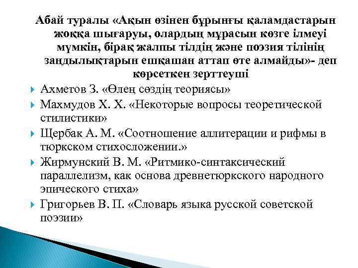 Абай туралы «Ақын өзінен бұрынғы қаламдастарын жоққа шығаруы, олардың мұрасын көзге ілмеуі мүмкін, бірақ