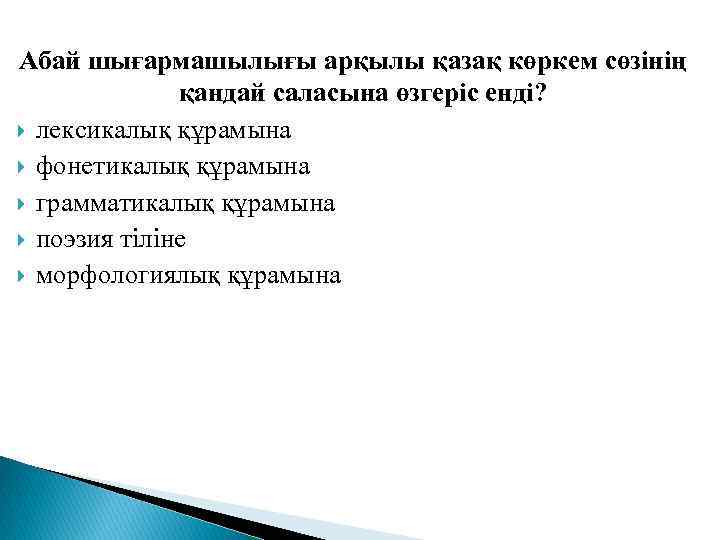 Абай шығармашылығы арқылы қазақ көркем сөзінің қандай саласына өзгеріс енді? лексикалық құрамына фонетикалық құрамына