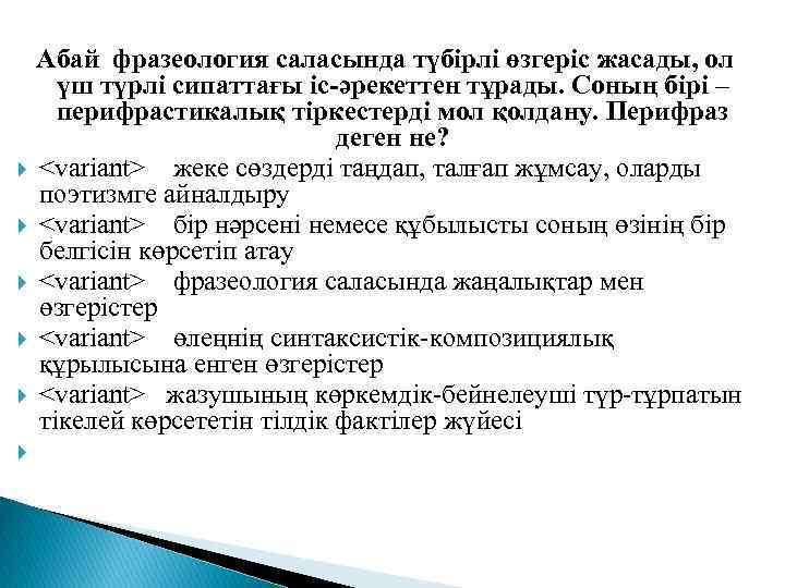  Абай фразеология саласында түбірлі өзгеріс жасады, ол үш түрлі сипаттағы іс-әрекеттен тұрады. Соның