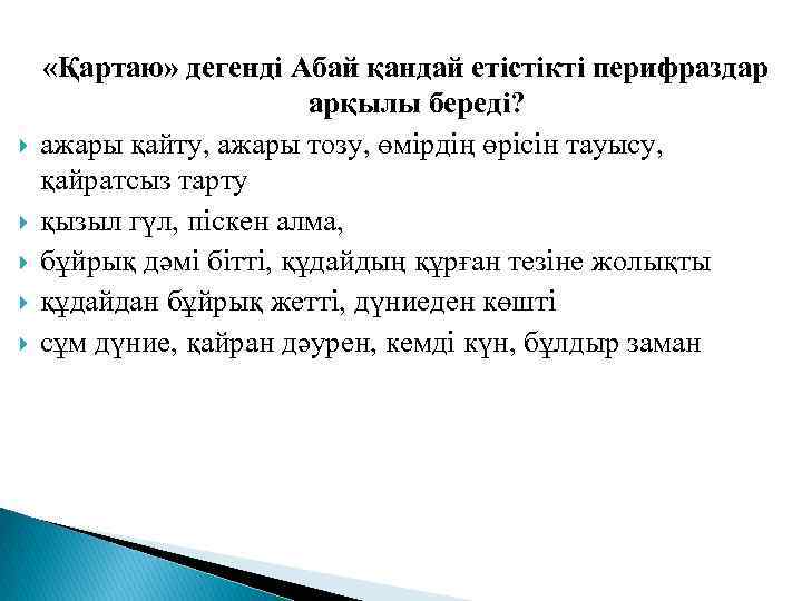  «Қартаю» дегенді Абай қандай етістікті перифраздар арқылы береді? ажары қайту, ажары тозу, өмірдің