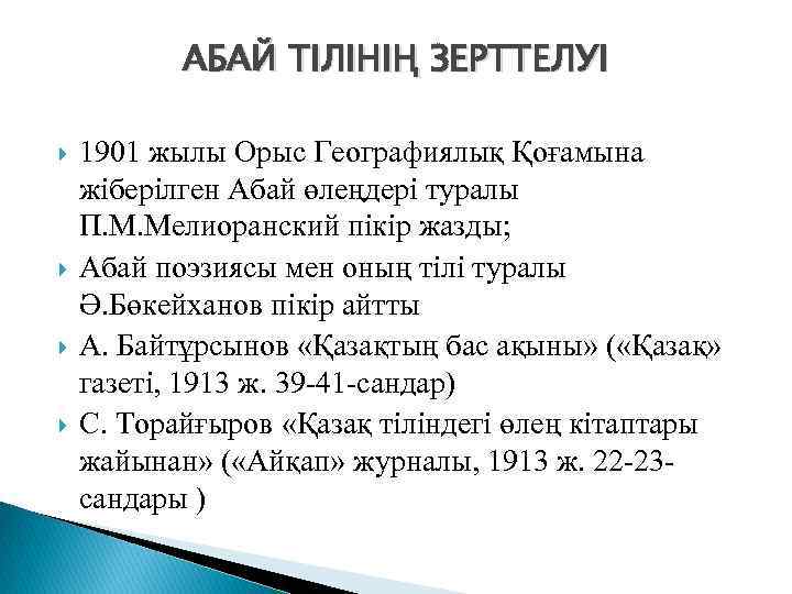 АБАЙ ТІЛІНІҢ ЗЕРТТЕЛУІ 1901 жылы Орыс Географиялық Қоғамына жіберілген Абай өлеңдері туралы П. М.