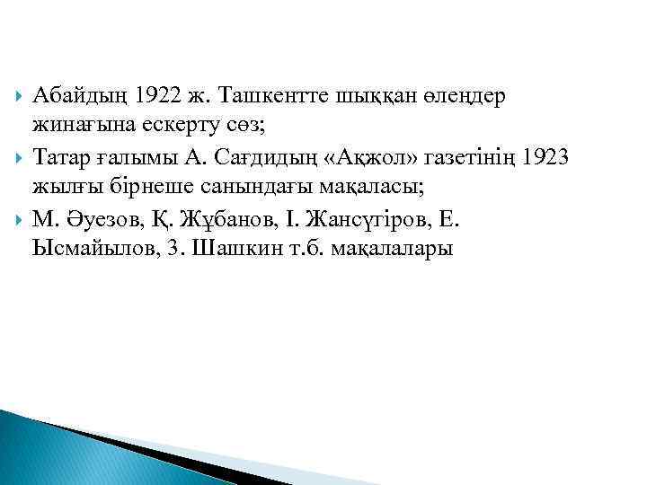  Абайдың 1922 ж. Ташкентте шыққан өлеңдер жинағына ескерту сөз; Татар ғалымы А. Сағдидың