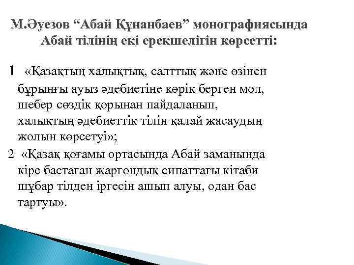 М. Әуезов “Абай Құнанбаев” монографиясында Абай тілінің екі ерекшелігін көрсетті: 1 «Қазақтың халықтық, салттық