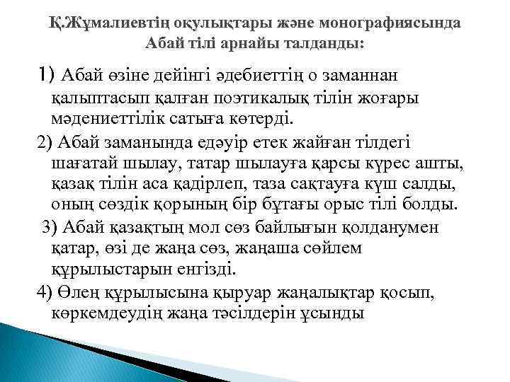 Қ. Жұмалиевтің оқулықтары және монографиясында Абай тілі арнайы талданды: 1) Абай өзіне дейінгі әдебиеттің