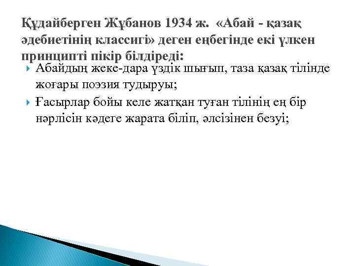 Құдайберген Жұбанов 1934 ж. «Абай - қазақ әдебиетінің классигі» деген еңбегінде екі үлкен принципті