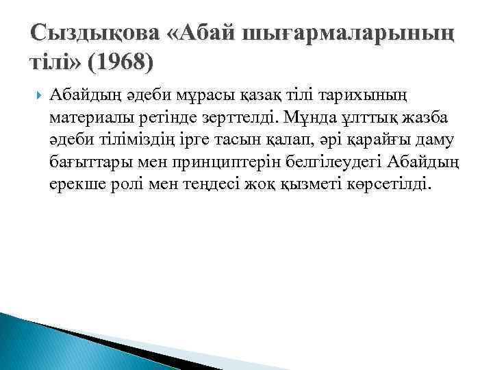 Сыздықова «Абай шығармаларының тілі» (1968) Абайдың әдеби мұрасы қазақ тілі тарихының материалы ретінде зерттелді.