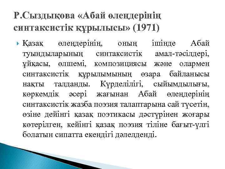 Р. Сыздықова «Абай өлеңдерінің синтаксистік құрылысы» (1971) Қазақ өлеңдерінің, оның ішінде Абай туындыларының синтаксистік