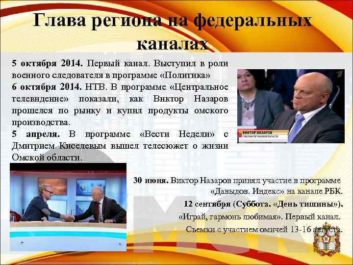 Глава региона на федеральных каналах 5 октября 2014. Первый канал. Выступил в роли военного