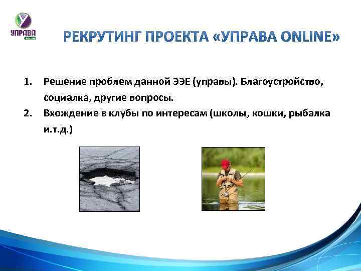 1. 2. Решение проблем данной ЭЭЕ (управы). Благоустройство, социалка, другие вопросы. Вхождение в клубы