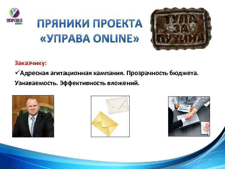 Заказчику: üАдресная агитационная кампания. Прозрачность бюджета. Узнаваемость. Эффективность вложений. 