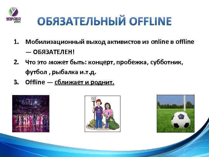 1. Мобилизационный выход активистов из online в offline — ОБЯЗАТЕЛЕН! 2. Что это может