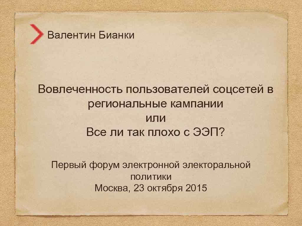 Валентин Бианки Вовлеченность пользователей соцсетей в региональные кампании или Все ли так плохо с