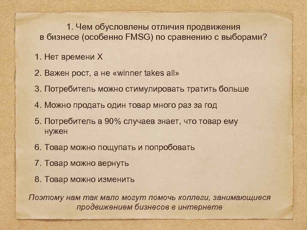 1. Чем обусловлены отличия продвижения в бизнесе (особенно FMSG) по сравнению с выборами? 1.